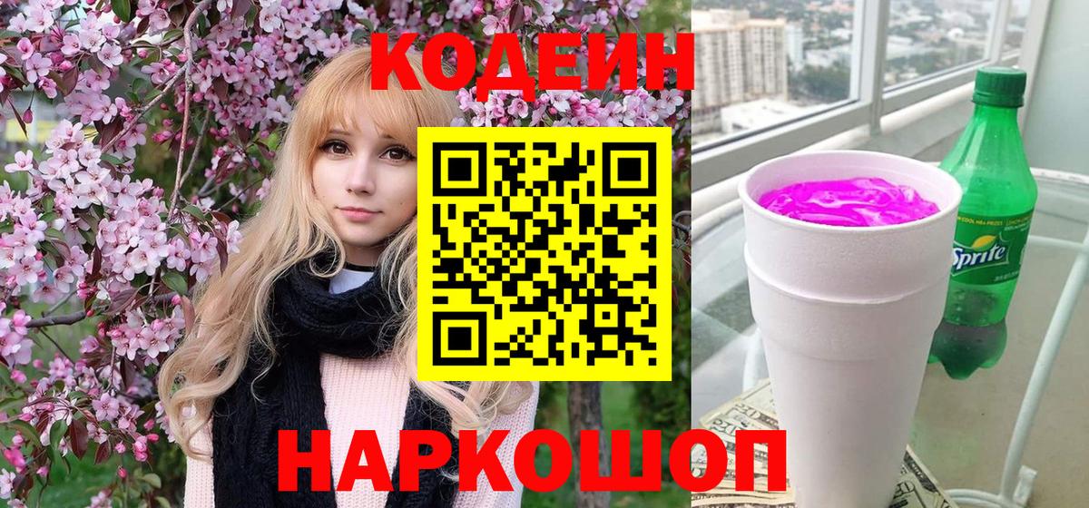 Татарск  Codein Purple Drank  Кодеиновый сироп Lean напиток Lean (лин)  Вход с VPN 